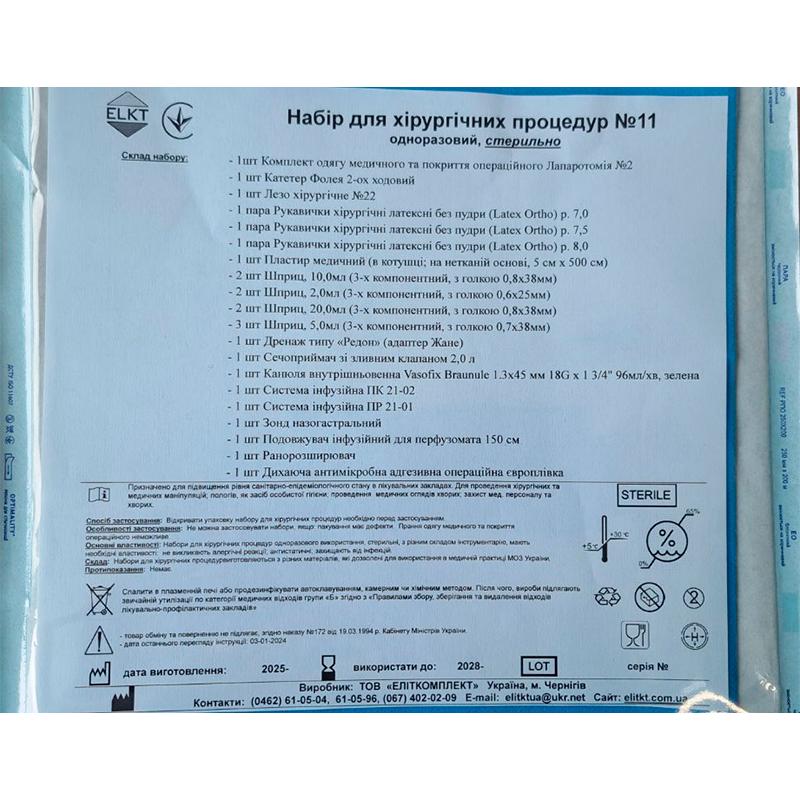 Набір для хірургічних операцій №10, стерильно, Бренд ELKT